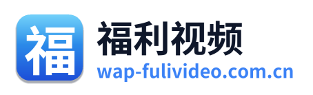福利视频